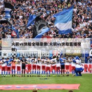 火箭vs快船全场录像(火箭vs快船直播视频)