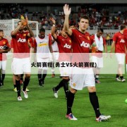 火箭赛程(勇士VS火箭赛程)