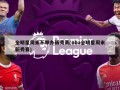 全明星周末不举办新秀赛(nba全明星周末新秀赛)