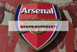 迪昂维特斯(迪昂维特斯去哪了)