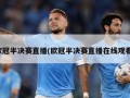 欧冠半决赛直播(欧冠半决赛直播在线观看)