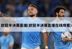 欧冠半决赛直播(欧冠半决赛直播在线观看)