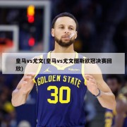 皇马vs尤文(皇马vs尤文图斯欧冠决赛回放)