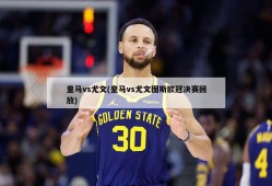 皇马vs尤文(皇马vs尤文图斯欧冠决赛回放)