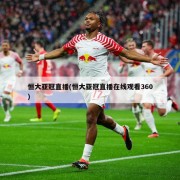 恒大亚冠直播(恒大亚冠直播在线观看360)