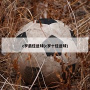 c罗最佳进球(c罗十佳进球)