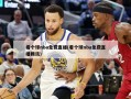 看个球nba免费直播(看个球nba免费直播腾讯)