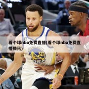 看个球nba免费直播(看个球nba免费直播腾讯)