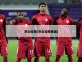 邓台琼斯(邓台琼斯数据)