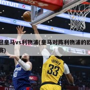 欧冠皇马vs利物浦(皇马对阵利物浦的欧冠决赛)