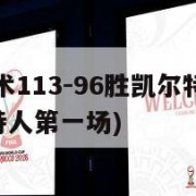 NBA:魔术113-96胜凯尔特人(魔术vs凯尔特人第一场)
