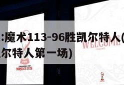 NBA:魔术113-96胜凯尔特人(魔术vs凯尔特人第一场)