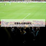 巴雷托(巴雷托英文)