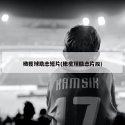 橄榄球励志短片(橄榄球励志片段)