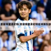 圣彼得堡泽尼特(圣彼得堡泽尼特足球俱乐部)
