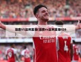 雄鹿VS篮网直播(雄鹿vs篮网直播620)