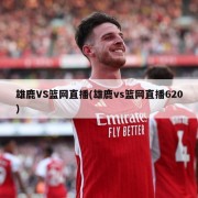 雄鹿VS篮网直播(雄鹿vs篮网直播620)