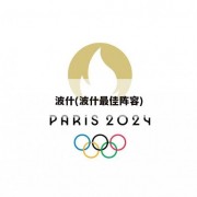 波什(波什最佳阵容)