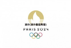 波什(波什最佳阵容)