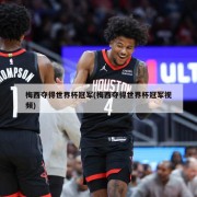 梅西夺得世界杯冠军(梅西夺得世界杯冠军视频)