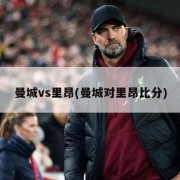曼城vs里昂(曼城对里昂比分)
