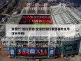 安德烈-德拉蒙德(安德烈德拉蒙德喜欢几号球衣号码)