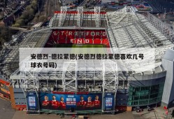 安德烈-德拉蒙德(安德烈德拉蒙德喜欢几号球衣号码)
