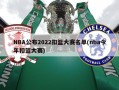 NBA公布2022扣篮大赛名单(nba今年扣篮大赛)