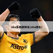 nba东西部排名(nba排名)