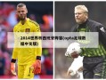 2014世界杯西班牙阵容(opta足球数据中文版)