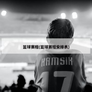 篮球赛程(篮球赛程安排表)