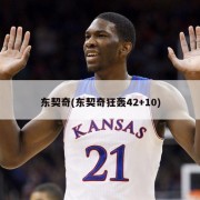 东契奇(东契奇狂轰42+10)