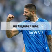 亚冠赛程(新赛季亚冠赛程)