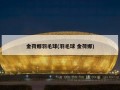 金荷娜羽毛球(羽毛球 金荷娜)