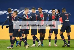 咪咕nba录像回放(咪咕nba在线直播)