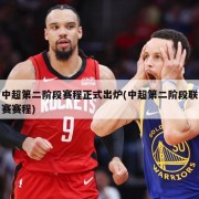 中超第二阶段赛程正式出炉(中超第二阶段联赛赛程)