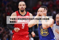 中超第二阶段赛程正式出炉(中超第二阶段联赛赛程)