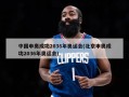 中国申奥成功2036年奥运会(北京申奥成功2036年奥运会)