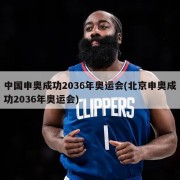 中国申奥成功2036年奥运会(北京申奥成功2036年奥运会)