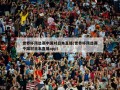 世界杯预选赛中国对日本直播(世界杯预选赛中国对日本直播app)