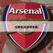 托西奇(托西奇老婆)