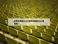 世界杯赛程2022(世界杯赛程2022赛程表)