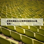 世界杯赛程2022(世界杯赛程2022赛程表)
