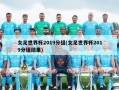 女足世界杯2019分组(女足世界杯2019分组结果)