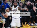 直播:威尔士vs瑞士(612威尔士vs瑞士)