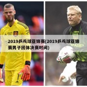 2019乒乓球亚锦赛(2019乒乓球亚锦赛男子团体决赛时间)