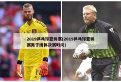 2019乒乓球亚锦赛(2019乒乓球亚锦赛男子团体决赛时间)