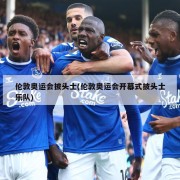 伦敦奥运会披头士(伦敦奥运会开幕式披头士乐队)