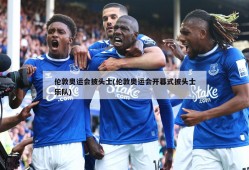 伦敦奥运会披头士(伦敦奥运会开幕式披头士乐队)