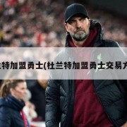 杜兰特加盟勇士(杜兰特加盟勇士交易方案)
